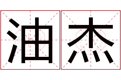 油杰名字寓意 油杰名字寓意