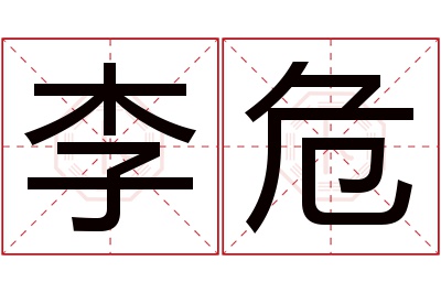 李危名字寓意