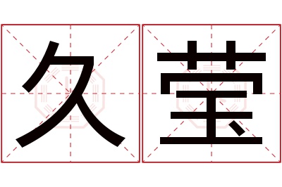 久莹名字寓意 久莹名字寓意