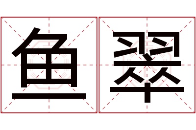 鱼翠名字寓意