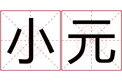 小元名字寓意