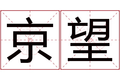 京望名字寓意 京望名字寓意