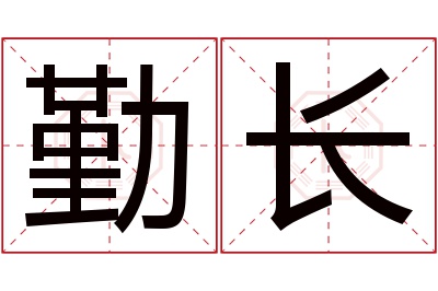 勤长名字寓意 勤长名字寓意