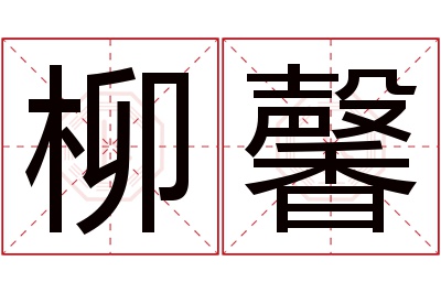 柳馨名字寓意