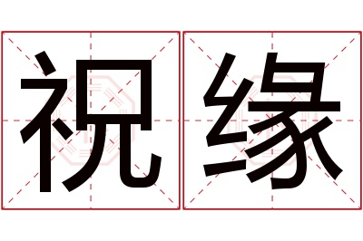 祝缘名字寓意