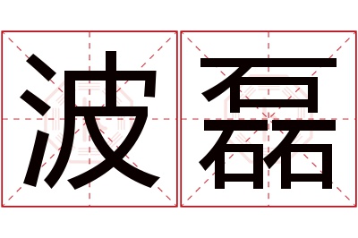 波磊名字寓意 波磊名字寓意