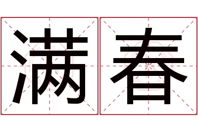 满春名字寓意