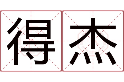 得杰名字寓意