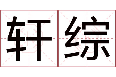 轩综名字寓意