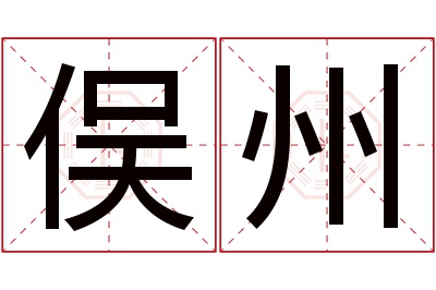 俣州名字寓意