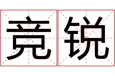 竞锐名字寓意 竞锐名字寓意