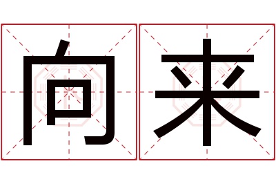 向来名字寓意 向来名字寓意