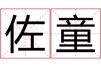 佐童名字寓意