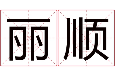 丽顺名字寓意 丽顺名字寓意