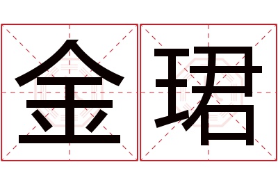 金珺名字寓意 金珺名字寓意