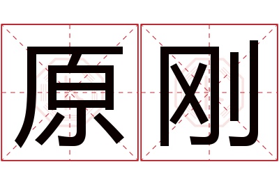 原刚名字寓意,原刚名字的含义,原刚名字的意思解释