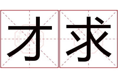 才求名字寓意 才求名字寓意
