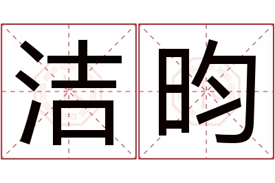 洁昀名字寓意 洁昀名字寓意