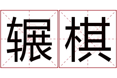 辗棋名字寓意 辗棋名字寓意