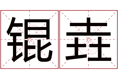 锟垚名字寓意