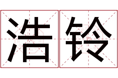 浩铃名字寓意