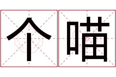 个喵名字寓意