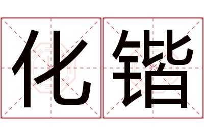 化锴名字寓意