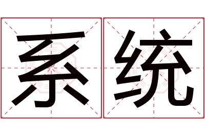 系统名字寓意