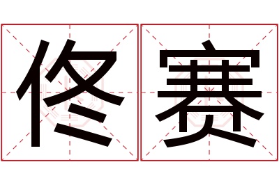 佟赛名字寓意