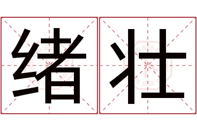 绪壮名字寓意 绪壮名字寓意