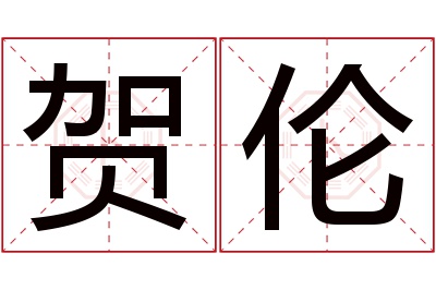 贺伦名字寓意 贺伦名字寓意