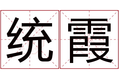 统霞名字寓意