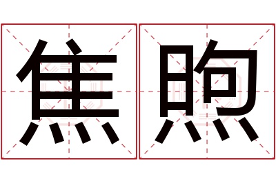 焦煦名字寓意 焦煦名字寓意