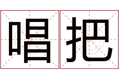 唱把名字寓意 唱把名字寓意