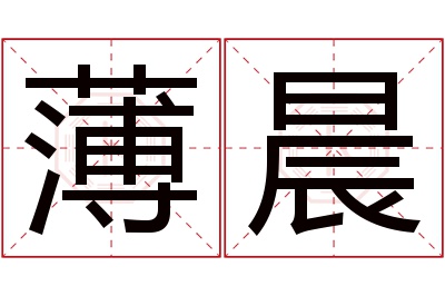 薄晨名字寓意 薄晨名字寓意