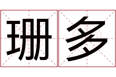 珊多名字寓意 珊多名字寓意