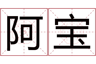 阿宝名字寓意