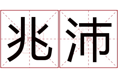 兆沛名字寓意 兆沛名字寓意