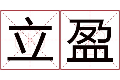 立盈名字寓意