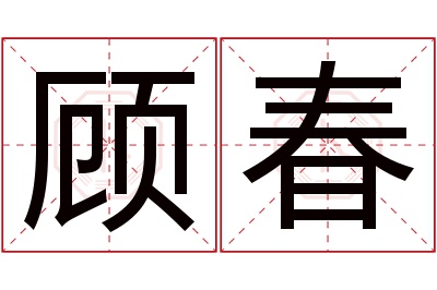 顾春名字寓意 顾春名字寓意