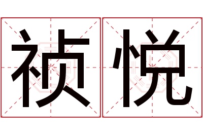 祯悦名字寓意 祯悦名字寓意
