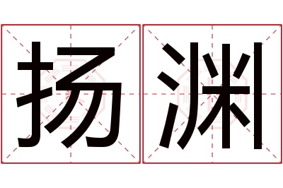 扬渊名字寓意 扬渊名字寓意