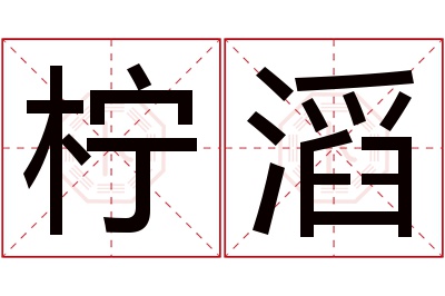 柠滔名字寓意 柠滔名字寓意