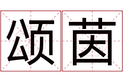 颂茵名字寓意