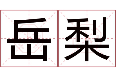 岳梨名字寓意 岳梨名字寓意