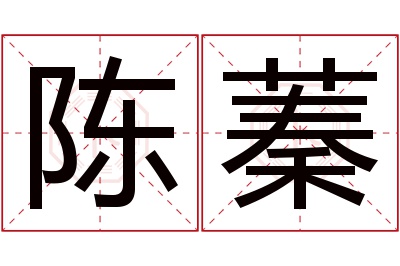 陈蓁名字寓意