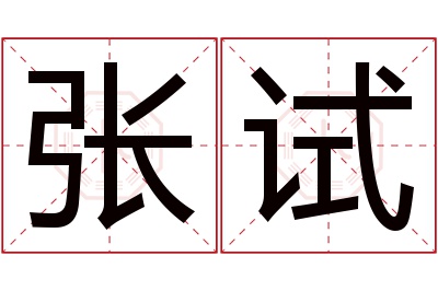 张试名字寓意