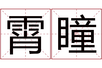 霄瞳名字寓意 霄瞳名字寓意