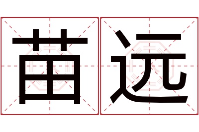 苗远名字寓意