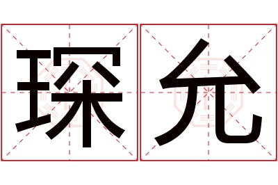 琛允名字寓意